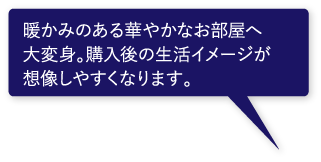 暖かみのある華やかなお部屋へ大変身。購入後の生活イメージが想像しやすくなります。 暖かみのある華やかなお部屋へ大変身。購入後の生活イメージが想像しやすくなります。