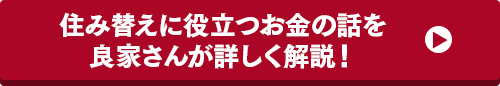 住み替えに役立つお金の話を良家さんが詳しく解説！