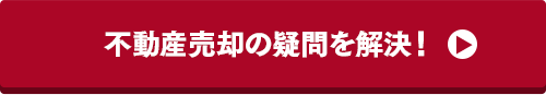 住み替えの流れをみる