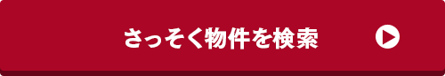 さっそく物件を検索