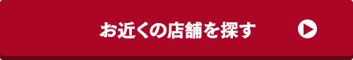 お近くの店舗を探す