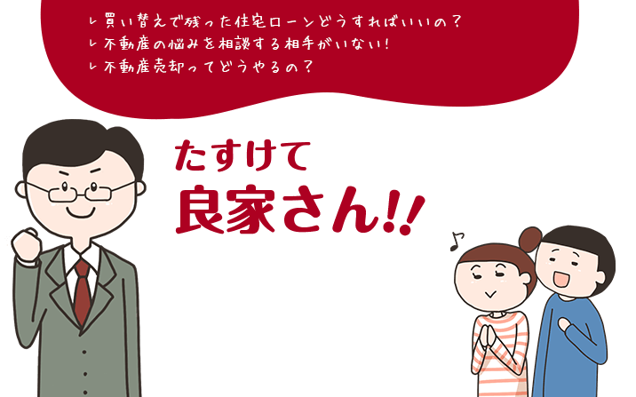 買い替えで残った住宅ローンどうすればいいの？不動産の悩みを相談する相手がいない!不動産売却ってどうやるの？たすけて良家さん!!