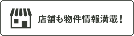 店舗も物件情報満載！