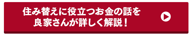 住み替えに役立つお金の話を良家さんが詳しく解説！