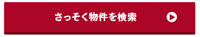 さっそく物件を検索