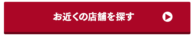 お近くの店舗を探す