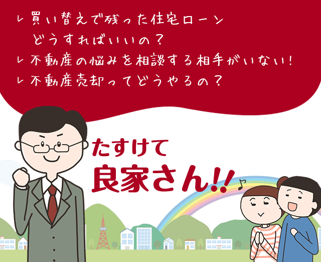 買い替えで残った住宅ローンどうすればいいの？不動産の悩みを相談する相手がいない!不動産売却ってどうやるの？たすけて良家さん!!