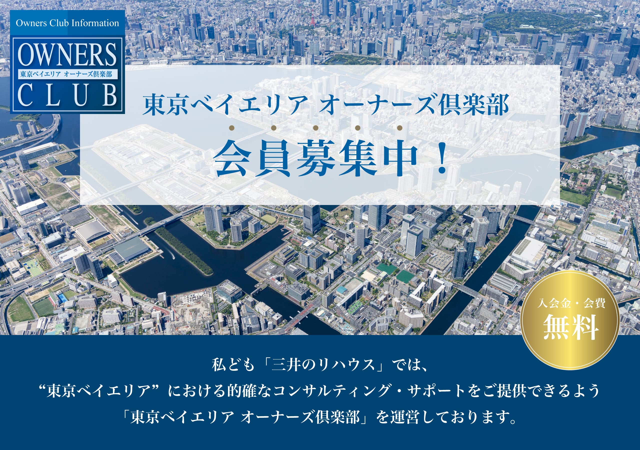 入会金・会費 無料。東京ベイエリア オーナーズ倶楽部 会員募集中！私ども「三井のリハウス」では、東京ベイエリアにおける的確なコンサルティング・サポートをご提供できるよう「東京ベイエリア オーナーズ倶楽部」を運営しております。