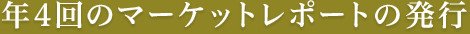 年4回のマーケットレポートの発行