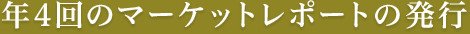 年4回のマーケットレポートの発行