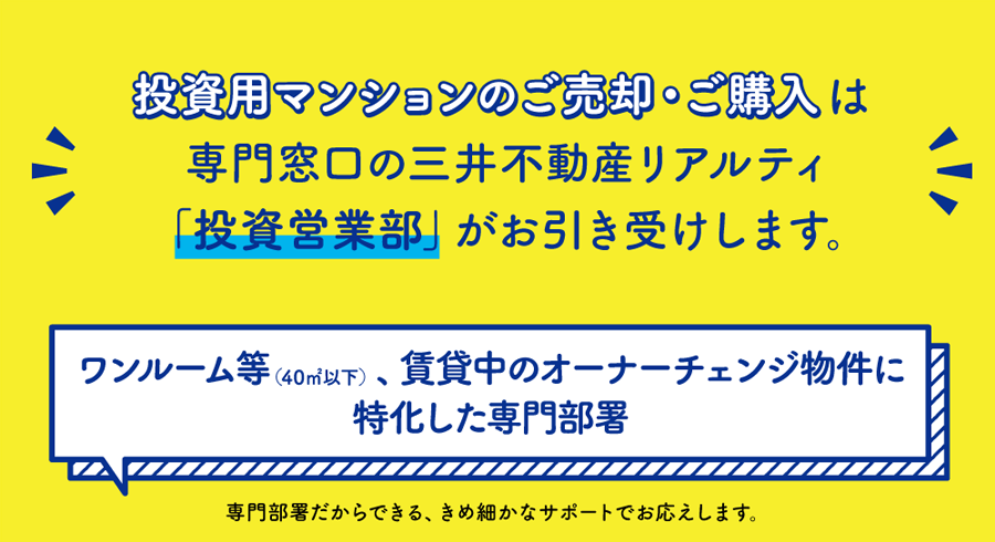 投資マンションのご売却・ご購入は専門窓口の三井不動産リアルティ「投資営業グループ」がお引き受けします。