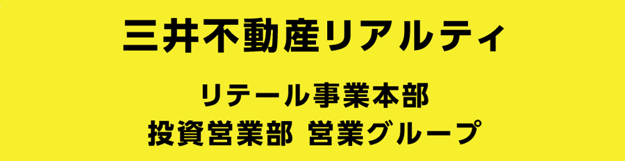 三井不動産リアルティリテール事業本部アライアンス推進部 投資営業グループ