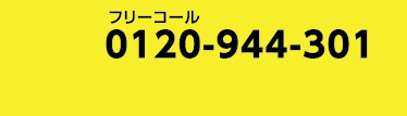 電話番号：0120944301