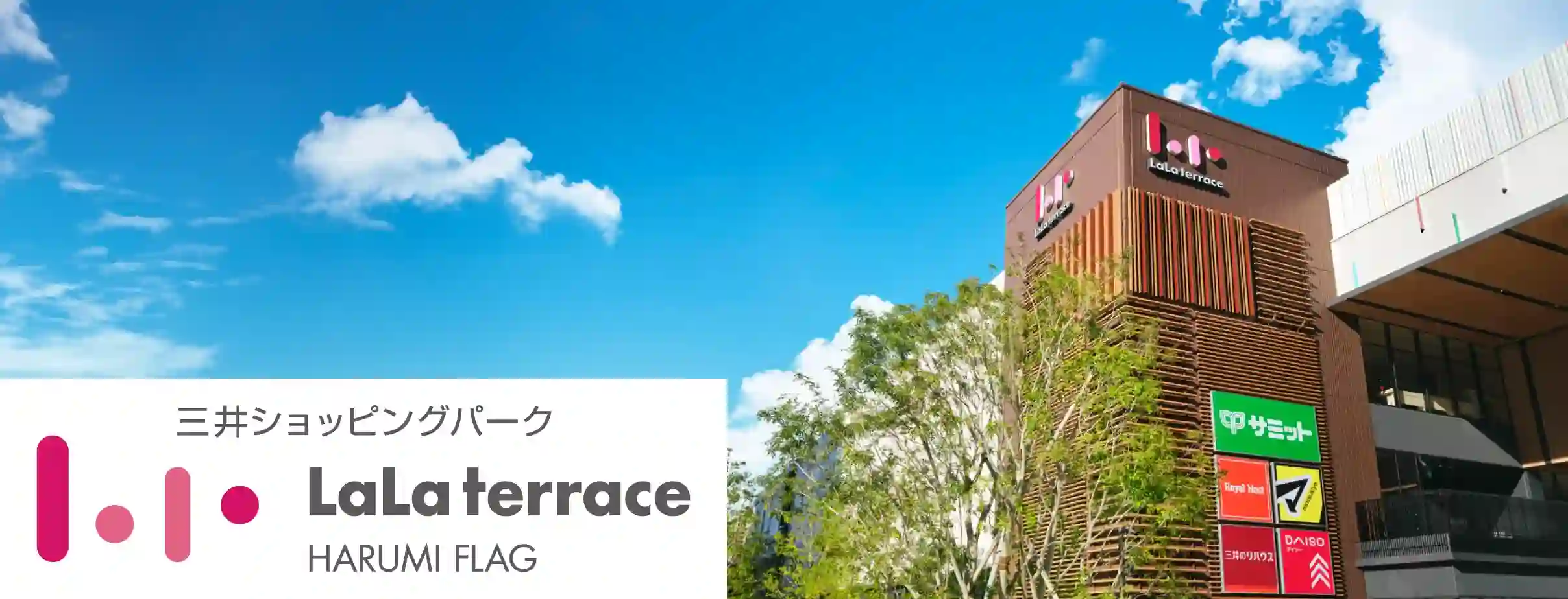 ららテラス HARUMI FLAG ららテラス HARUMI FLAG