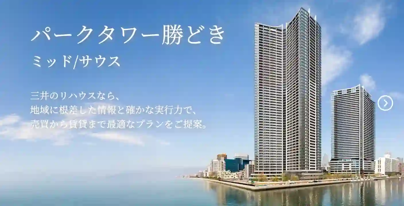 パークタワー勝どきミッド/サウス|三井のリハウスなら、地域に根差した情報と確かな実行力で、売買から賃貸まで最適なプランをご提案。 パークタワー勝どきミッド/サウス|三井のリハウスなら、地域に根差した情報と確かな実行力で、売買から賃貸まで最適なプランをご提案。