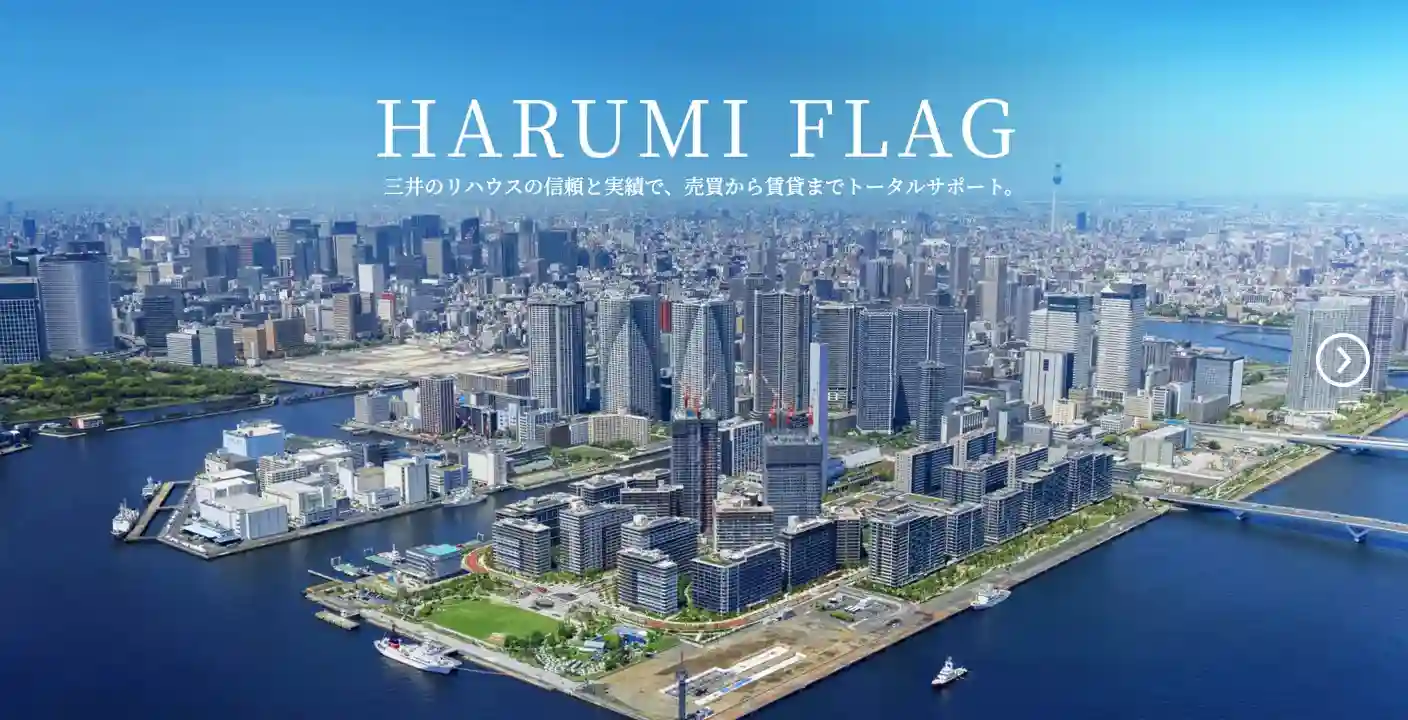 HARUMI FLAG|晴海フラッグ。三井のリハウスの信頼と実績で、売買から賃貸までトータルサポート。 HARUMI FLAG|晴海フラッグ。三井のリハウスの信頼と実績で、売買から賃貸までトータルサポート。