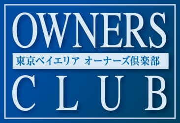 東京ベイエリア オーナーズ倶楽部