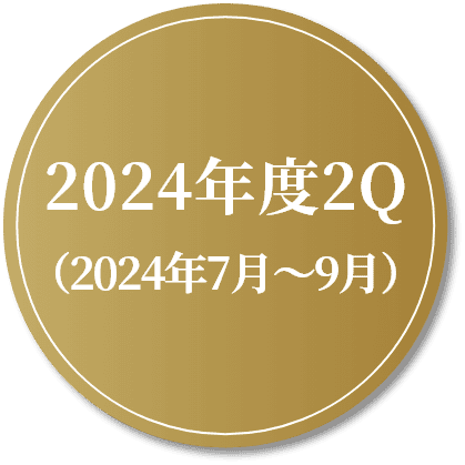 2024年度3Q（2024年10月～12月）
