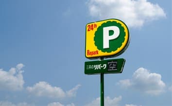 【駐車場】経営