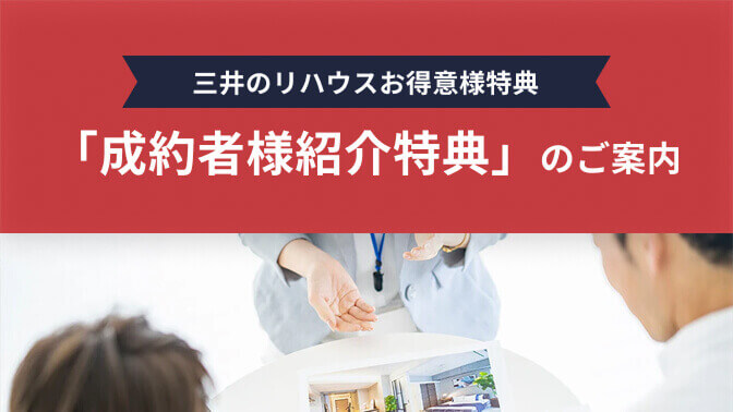 成約者様紹介特典 成約者様紹介特典