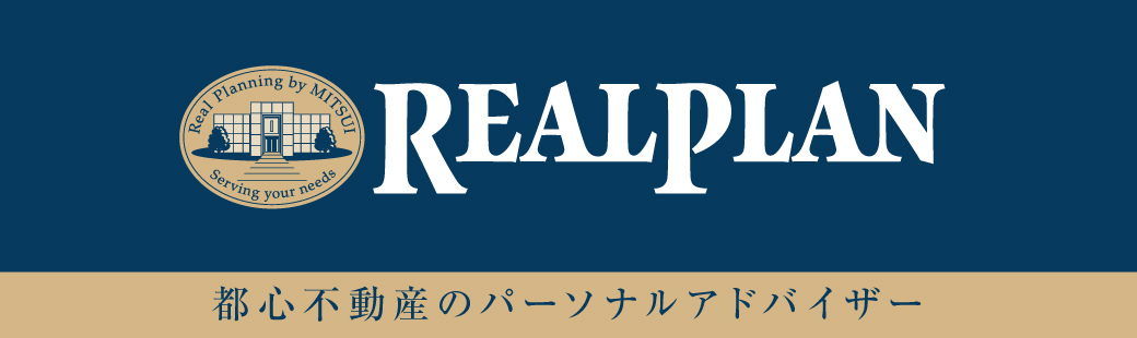 三井のリアルプラン 三井のリアルプラン