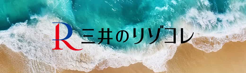 三井のリゾコレ 三井のリゾコレ