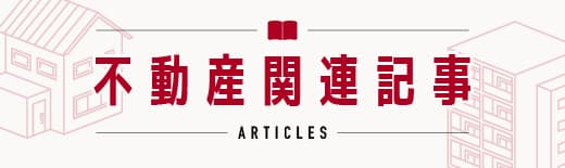 不動産関連記事 不動産関連記事